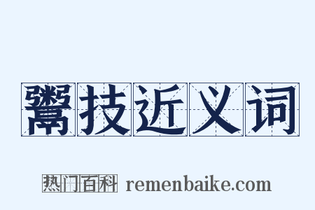 鬻技近义词是什么意思的图片